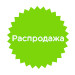 распродажа
